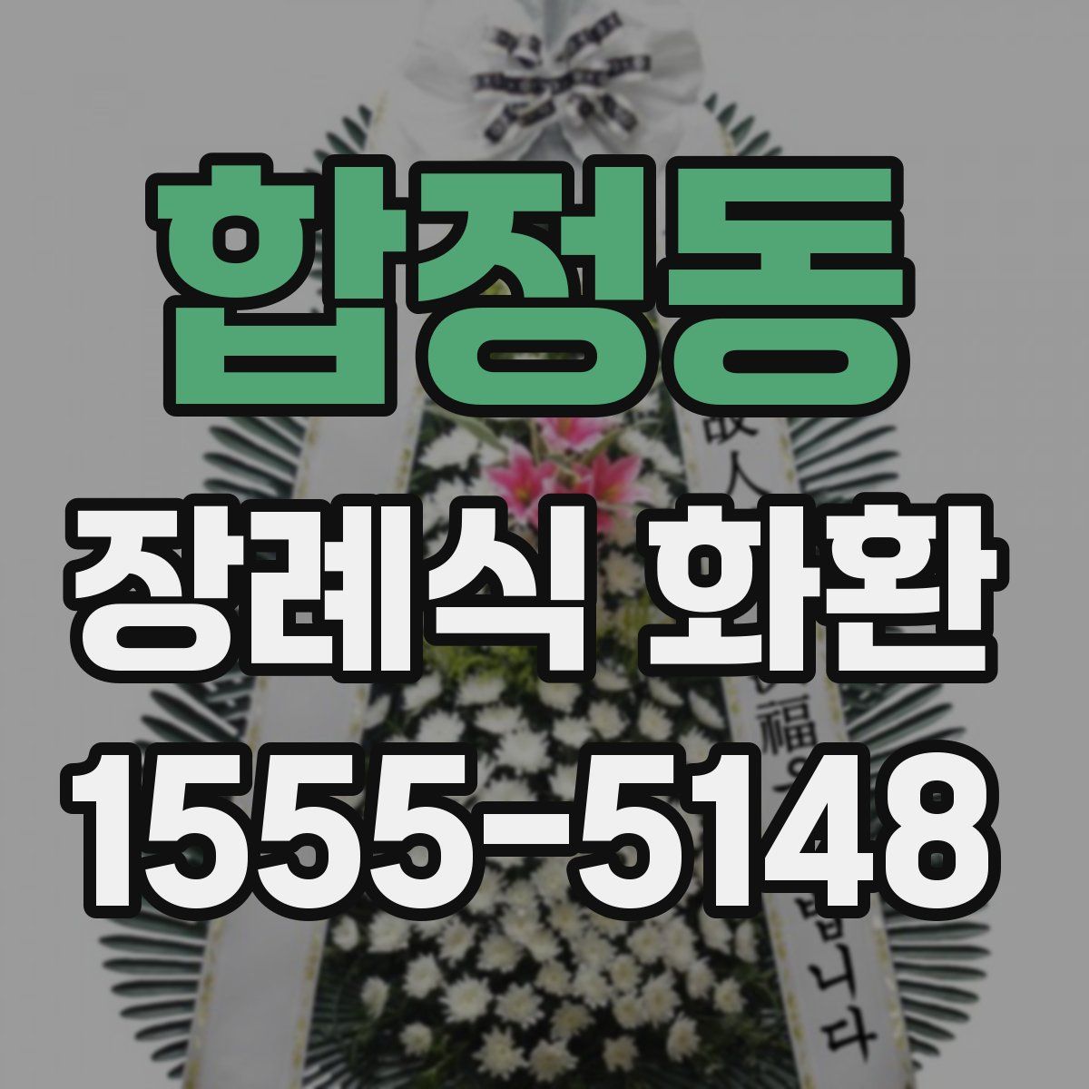 합정동 장례식 화환