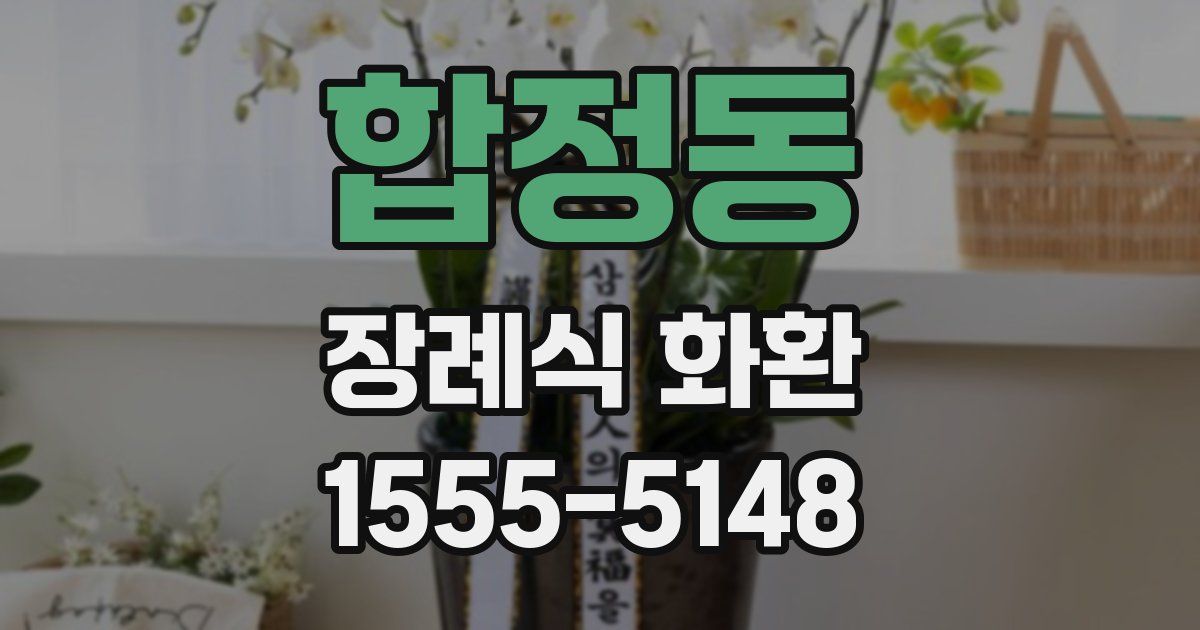 합정동 장례식 화환