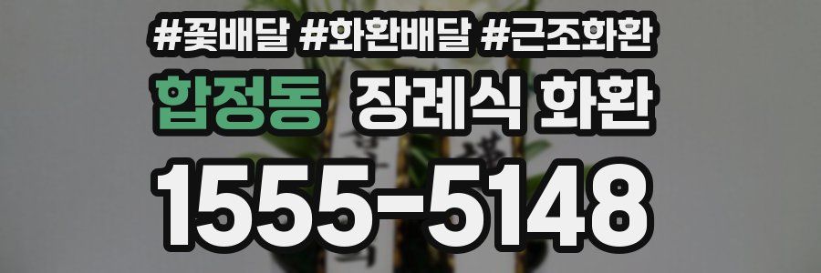 합정동 장례식 화환