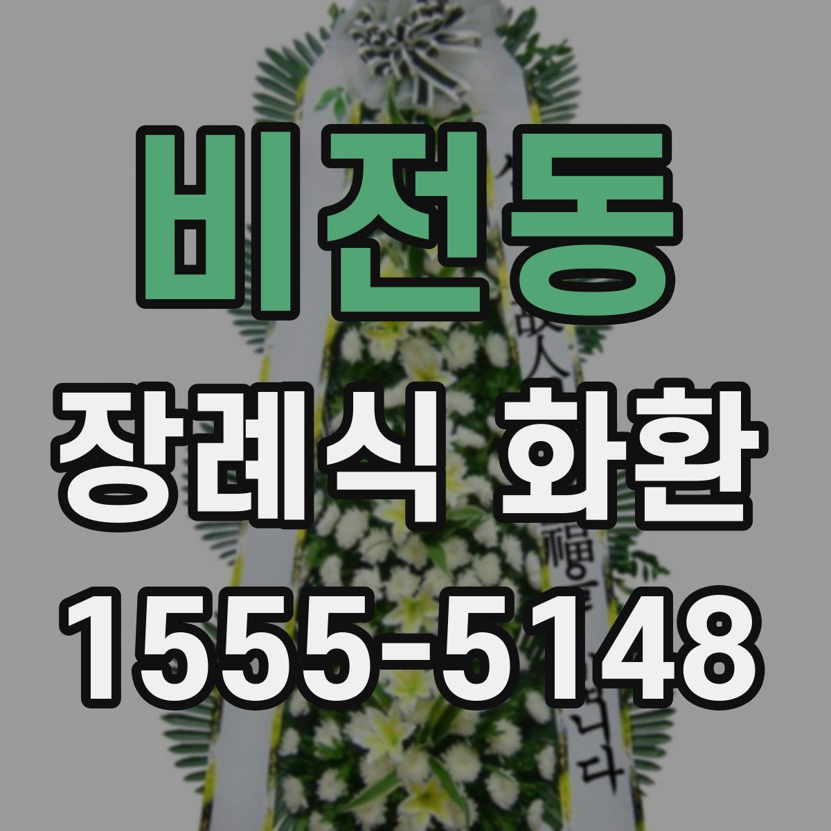 비전동 장례식 화환
