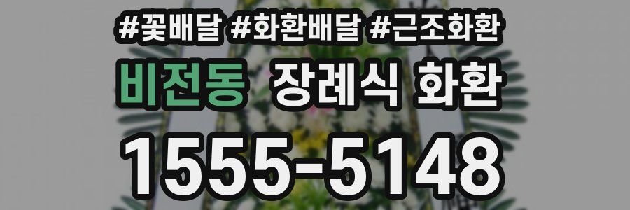 비전동 장례식 화환
