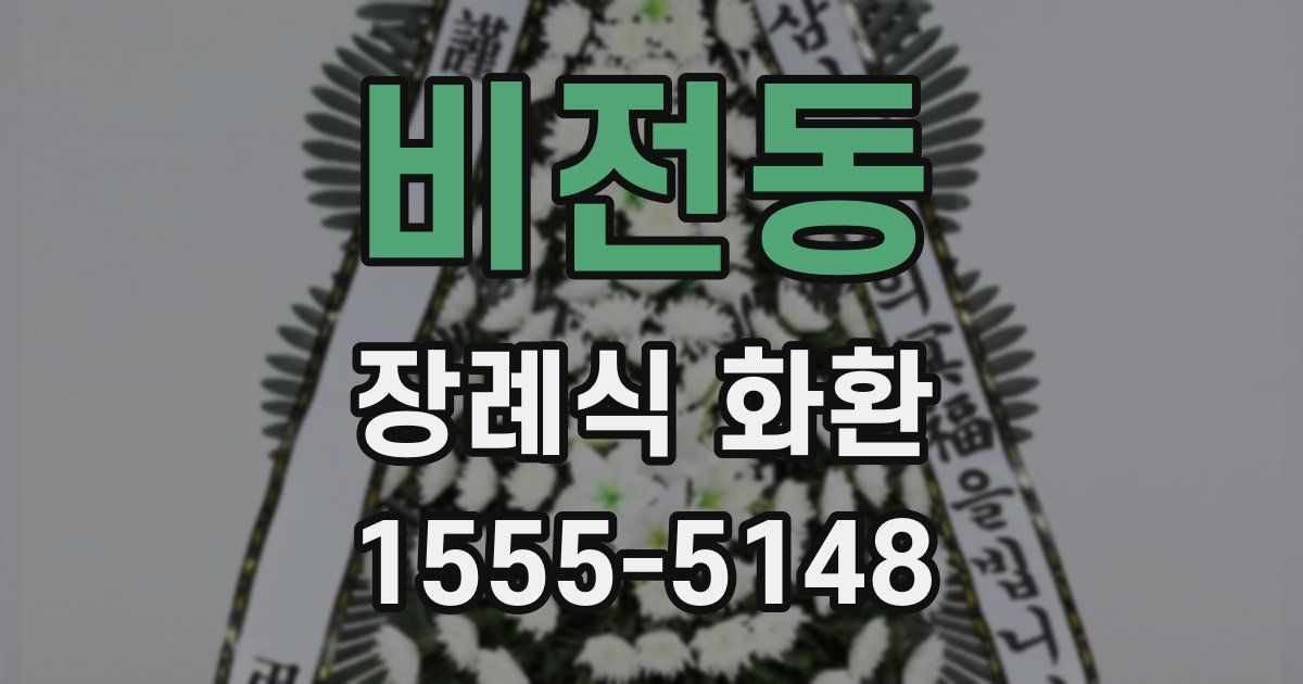 비전동 장례식 화환