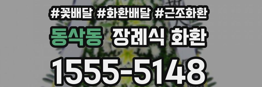 동삭동 장례식 화환