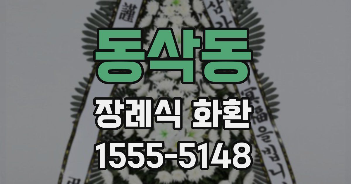 동삭동 장례식 화환