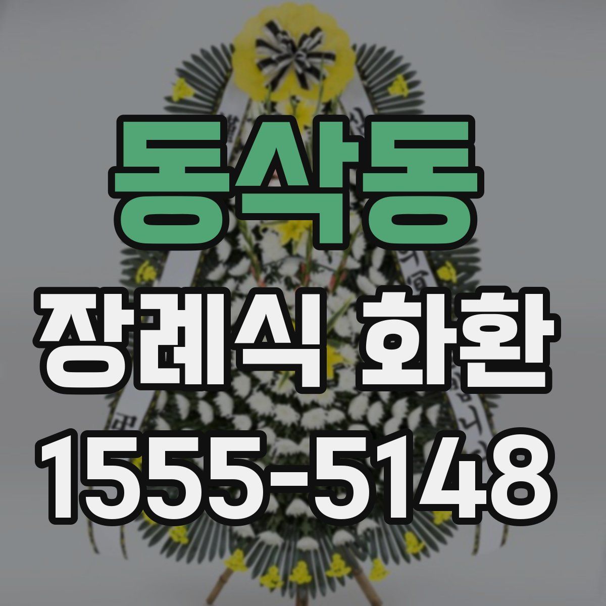 동삭동 장례식 화환