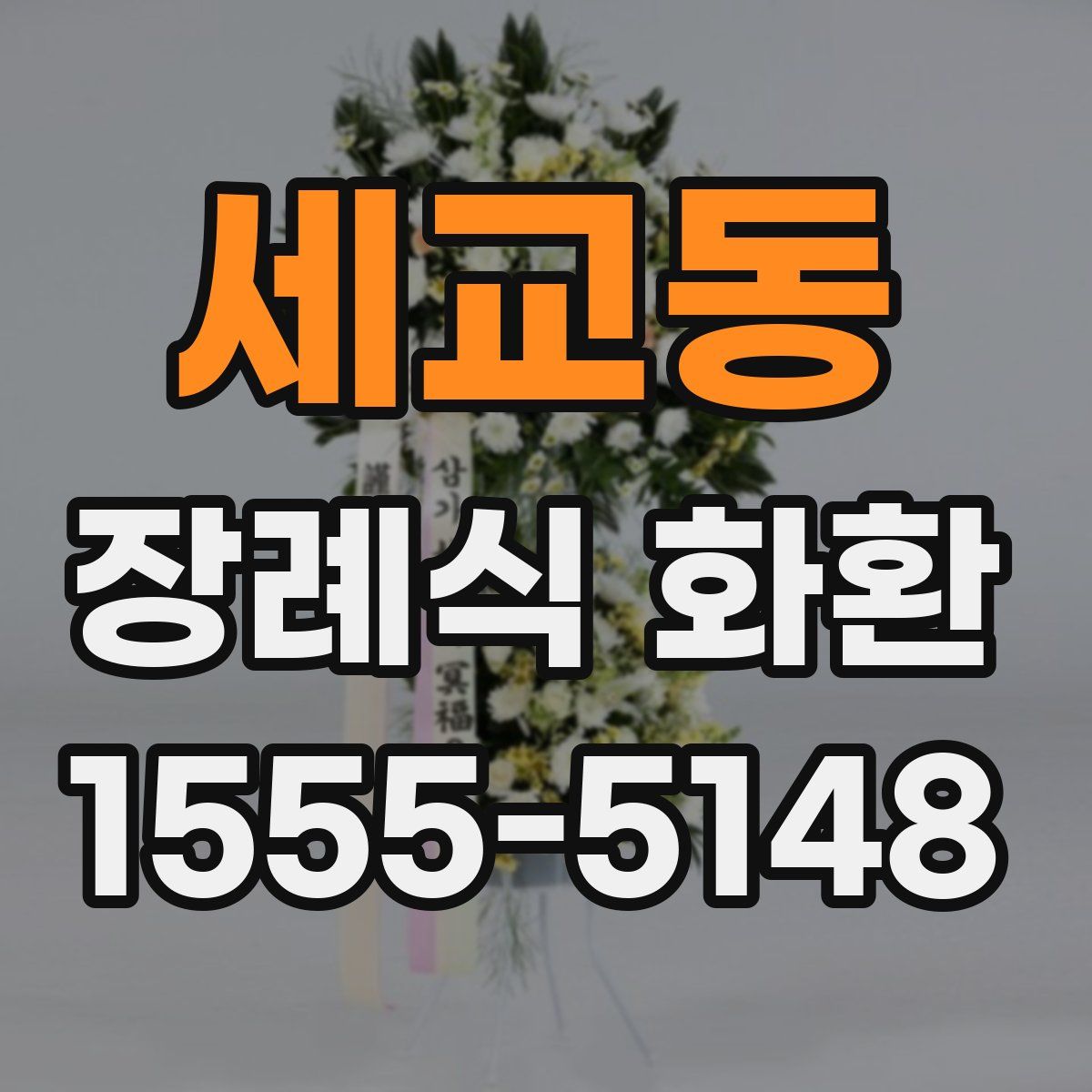 세교동 장례식 화환