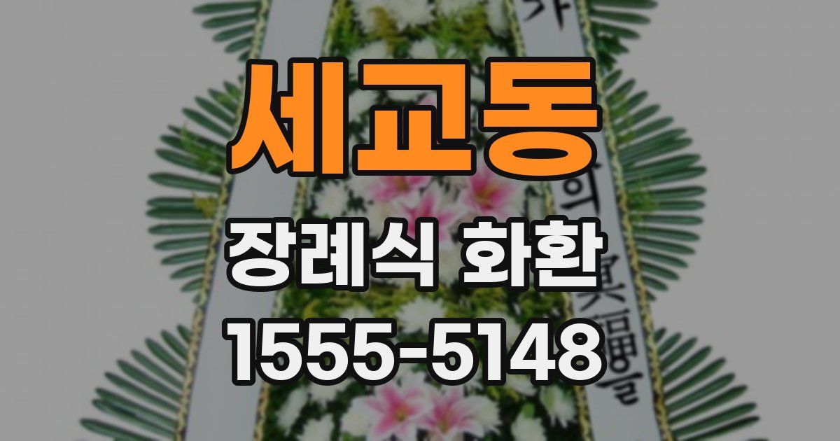 세교동 장례식 화환