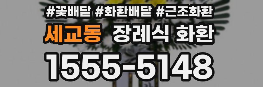 세교동 장례식 화환