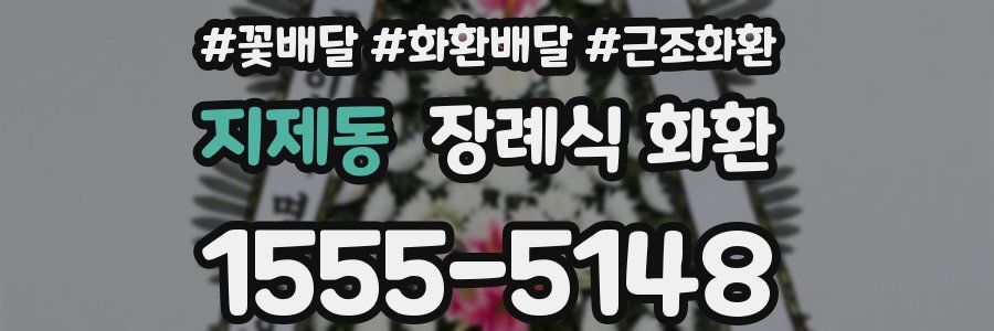 지제동 장례식 화환