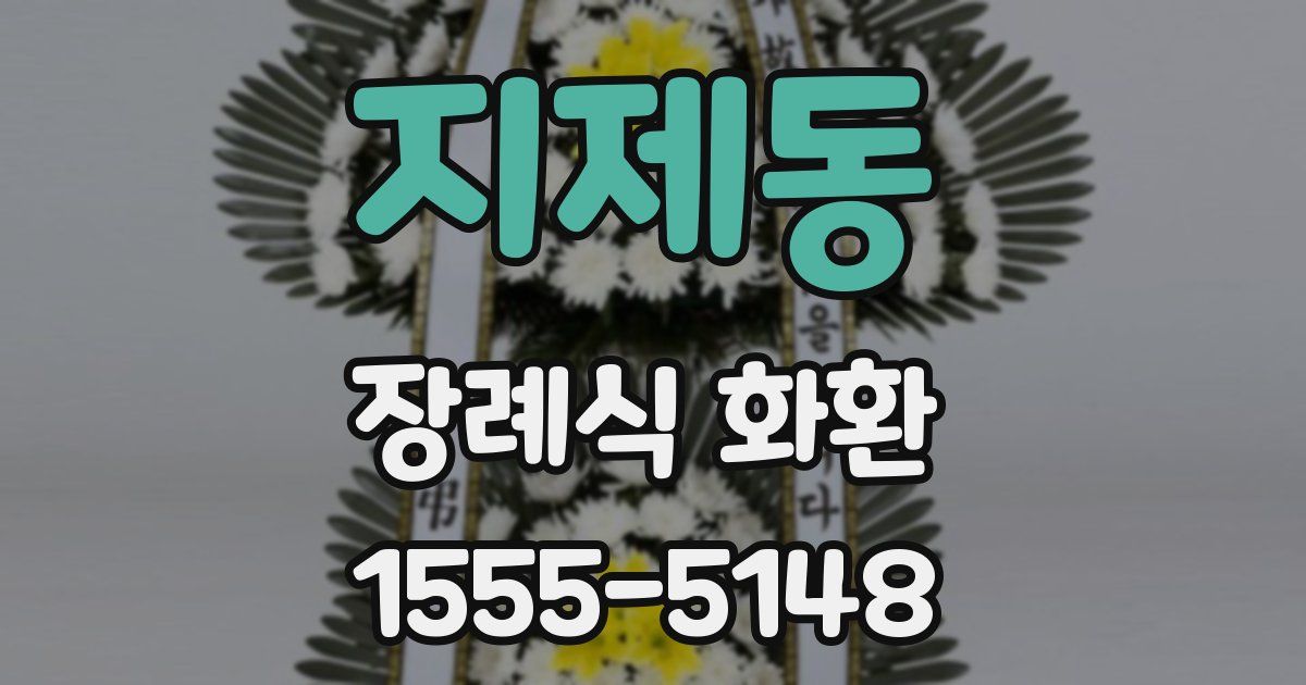 지제동 장례식 화환
