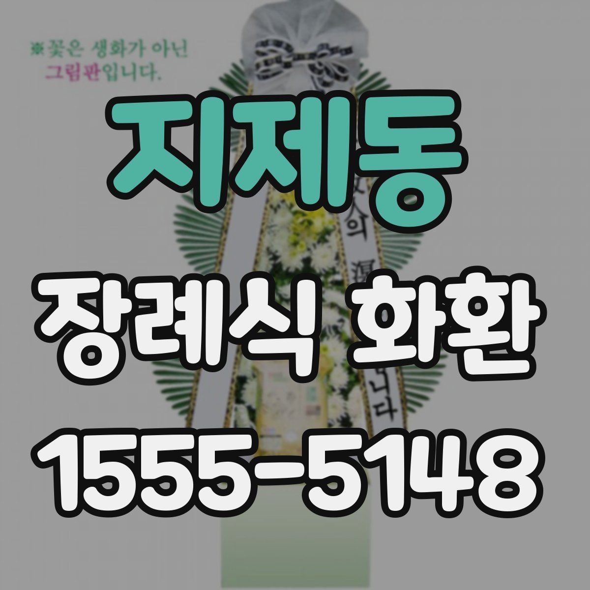 지제동 장례식 화환