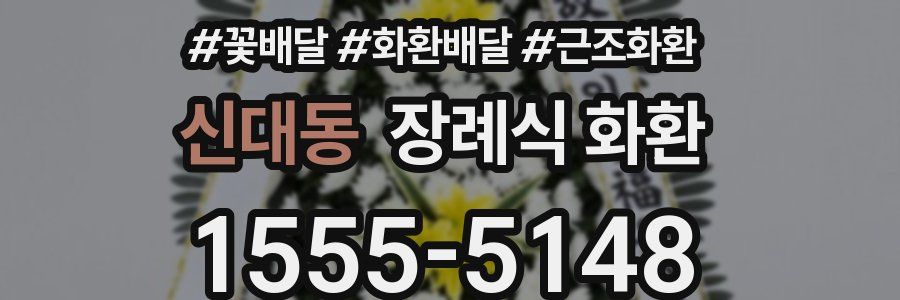 신대동 장례식 화환