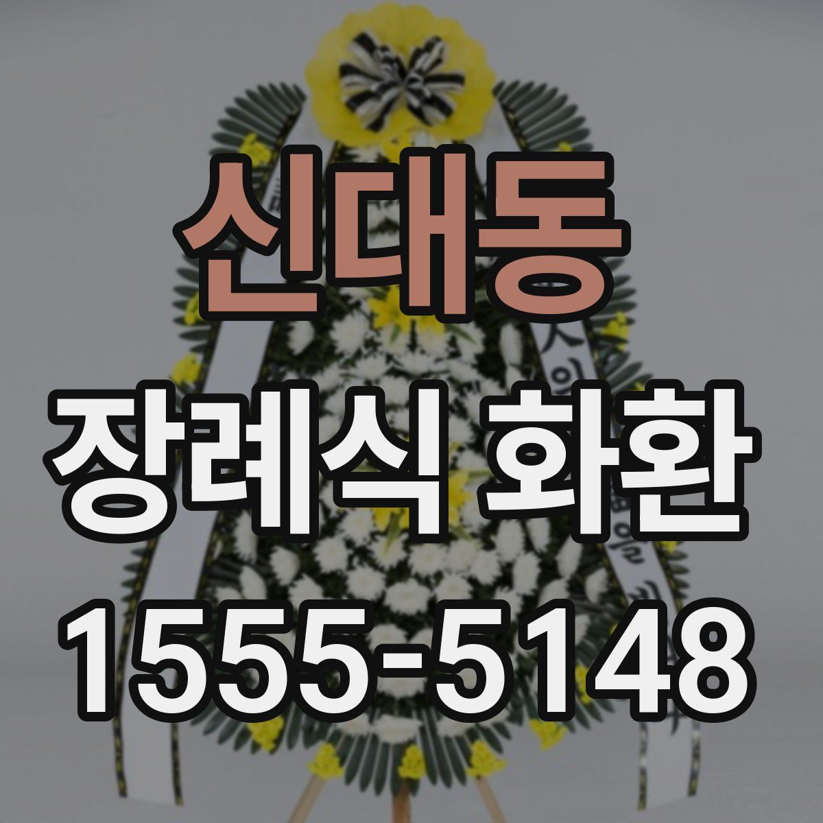 신대동 장례식 화환