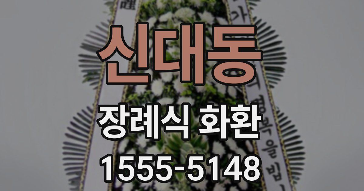신대동 장례식 화환