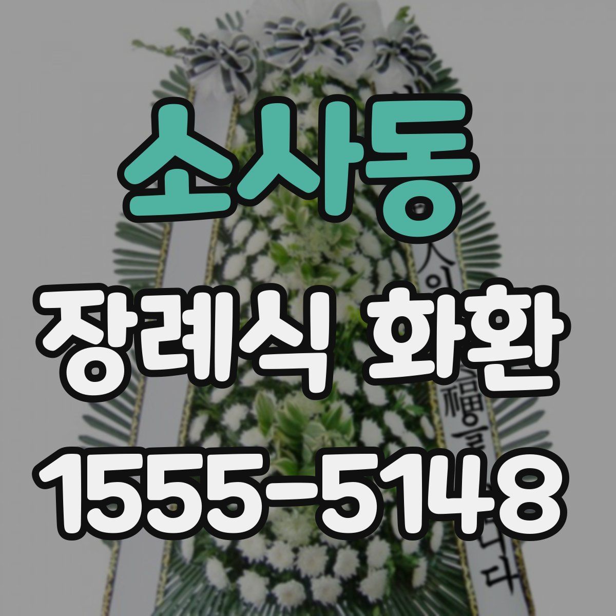 소사동 장례식 화환