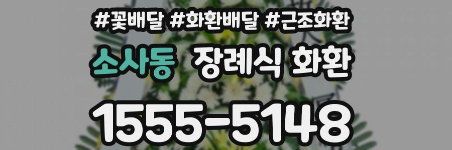 소사동 장례식 화환