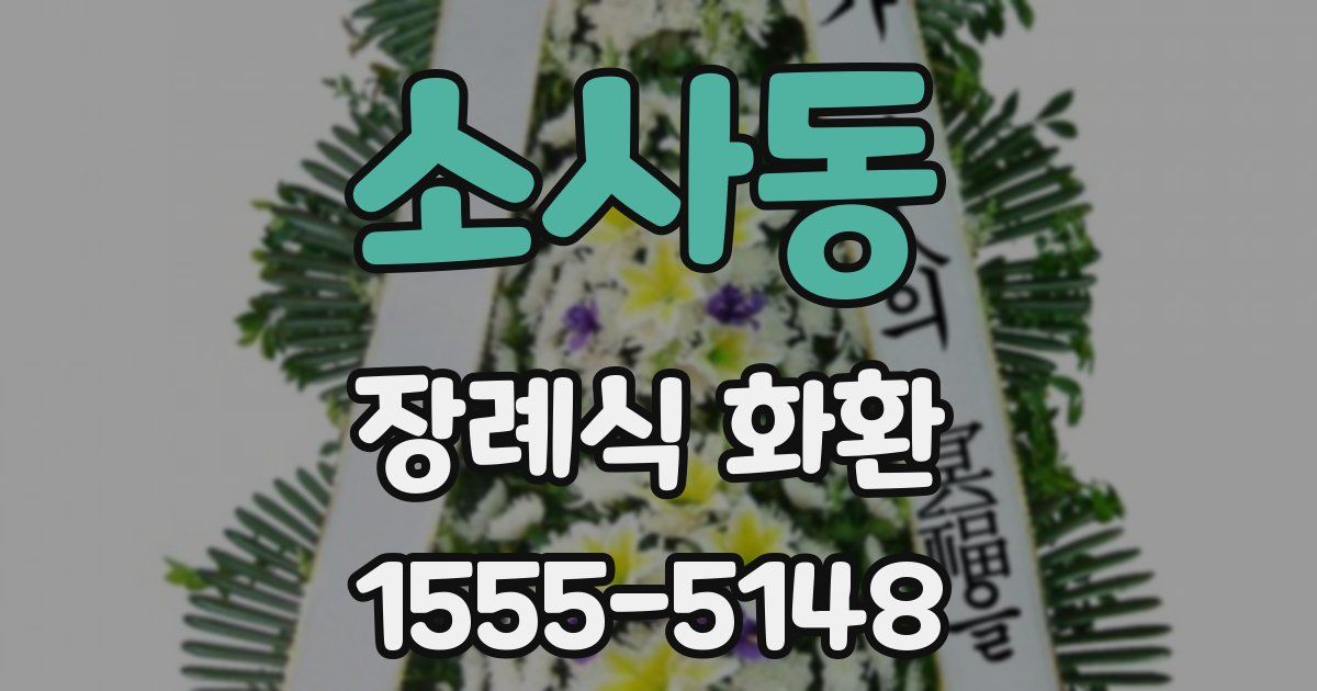 소사동 장례식 화환