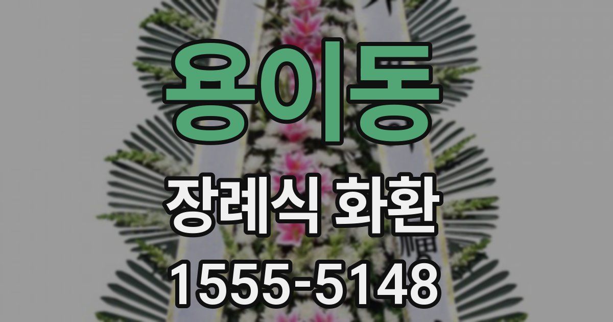 용이동 장례식 화환