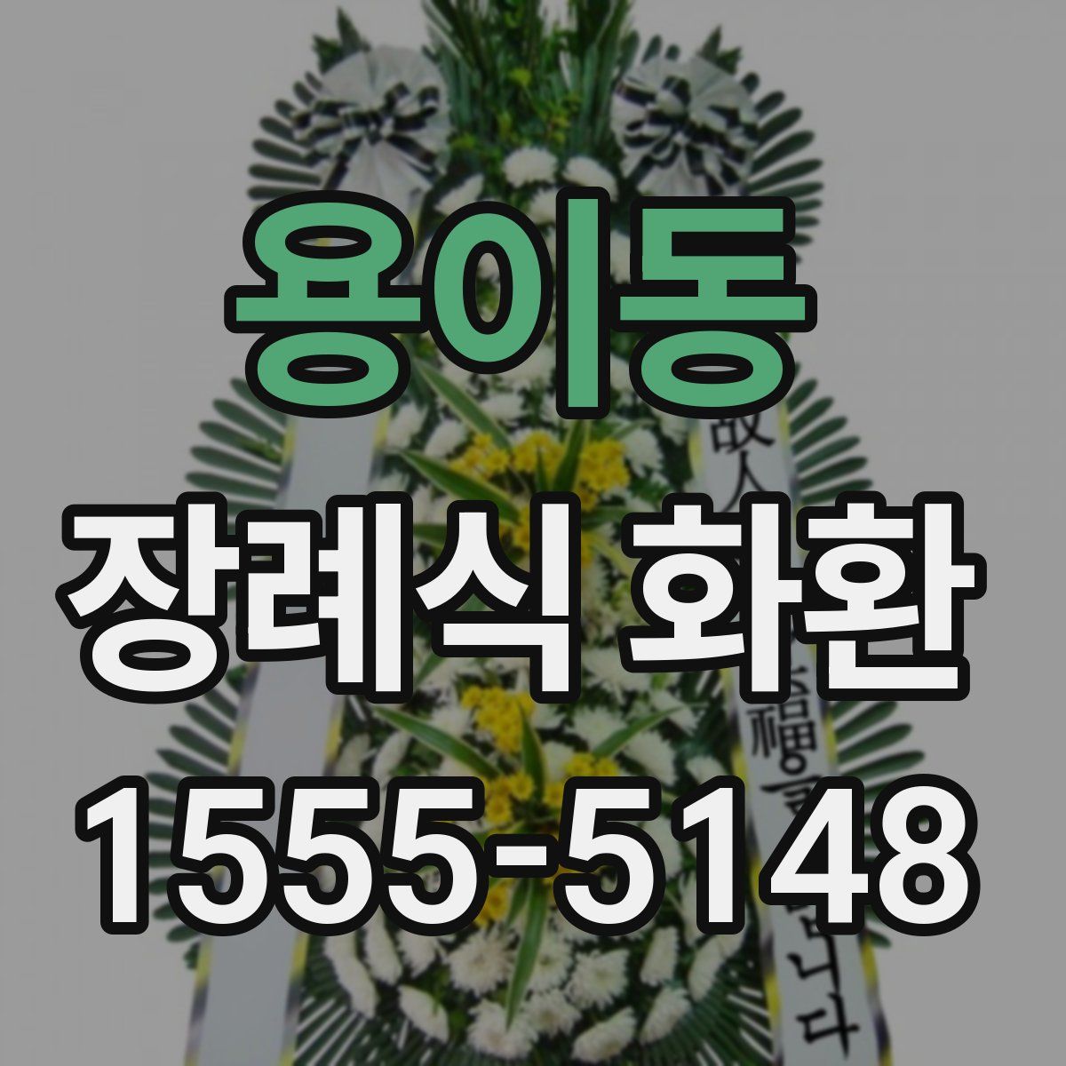 용이동 장례식 화환
