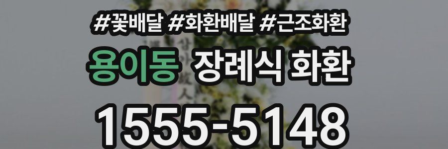 용이동 장례식 화환