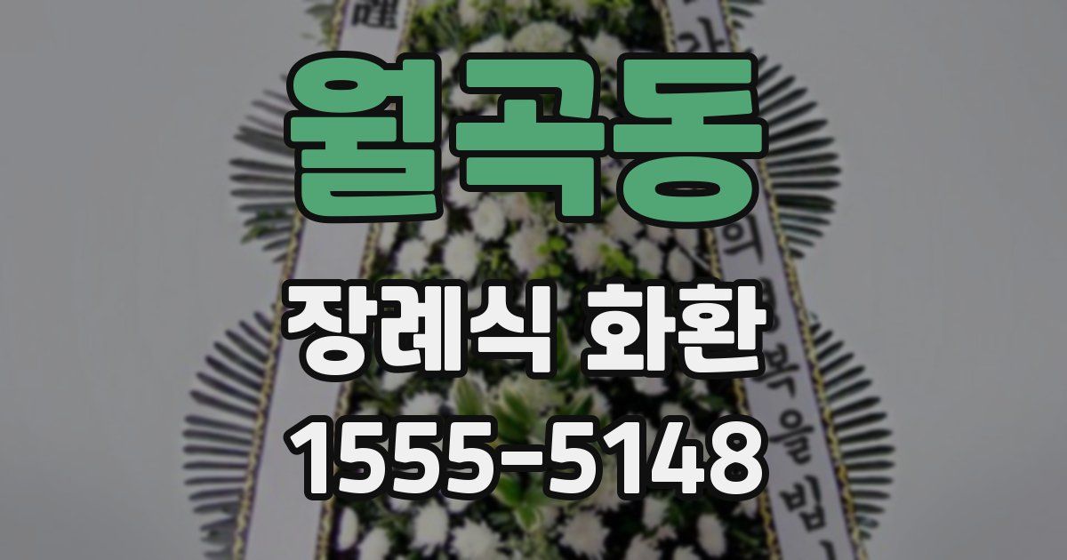 월곡동 장례식 화환