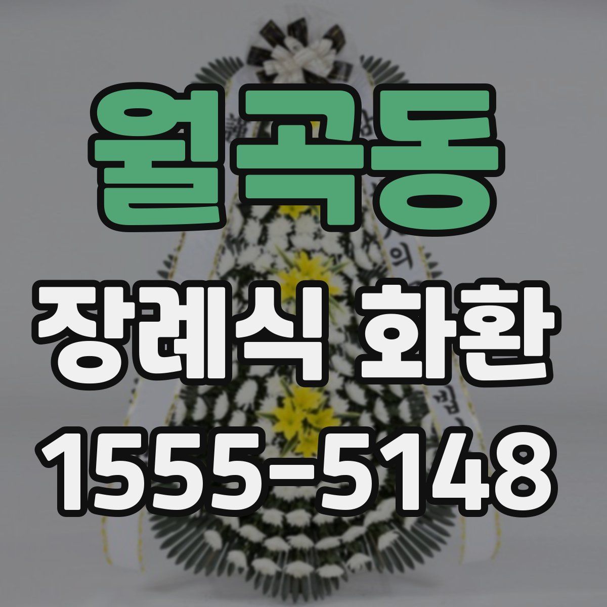 월곡동 장례식 화환