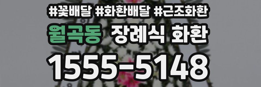 월곡동 장례식 화환