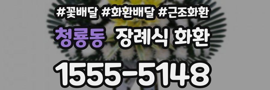 청룡동 장례식 화환