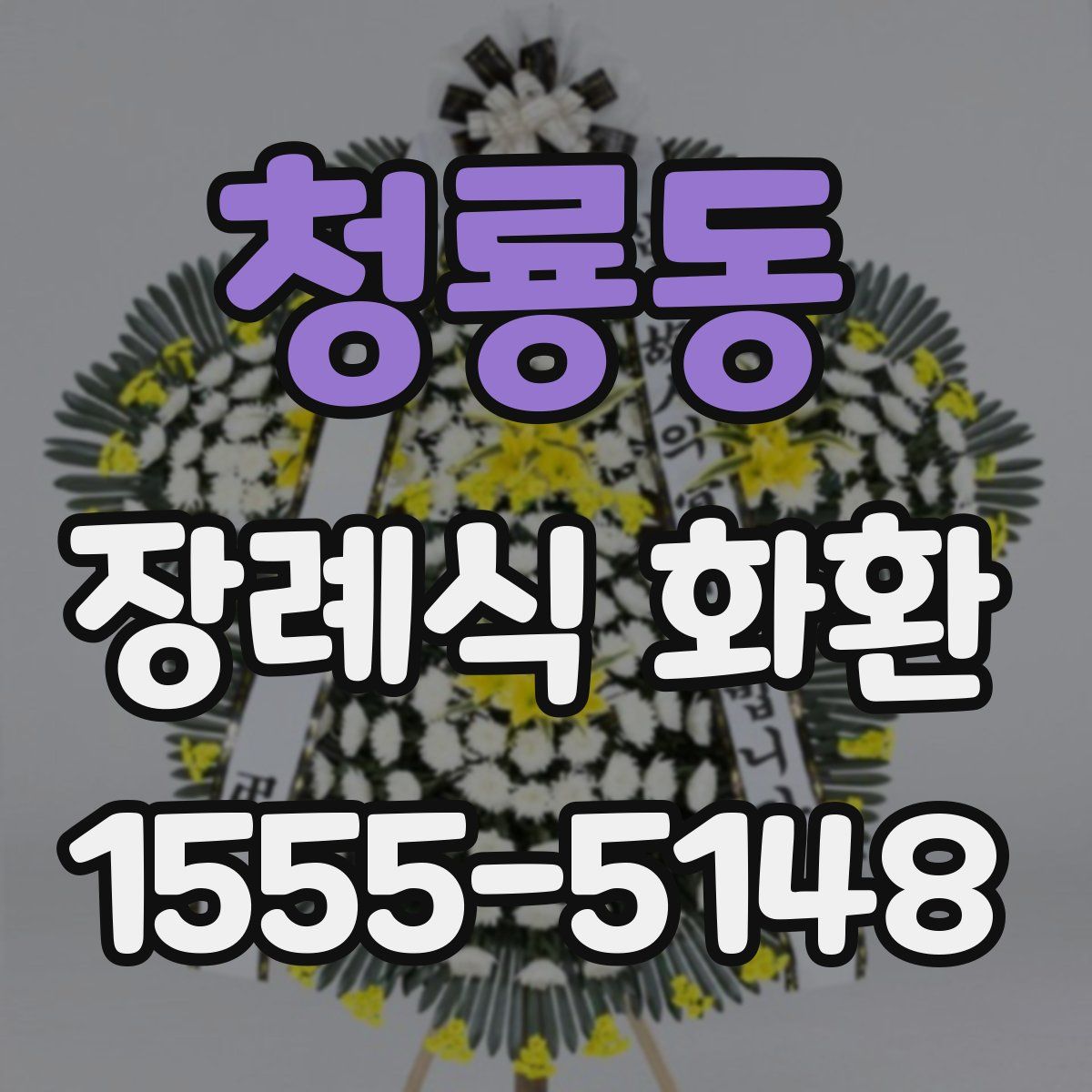 청룡동 장례식 화환