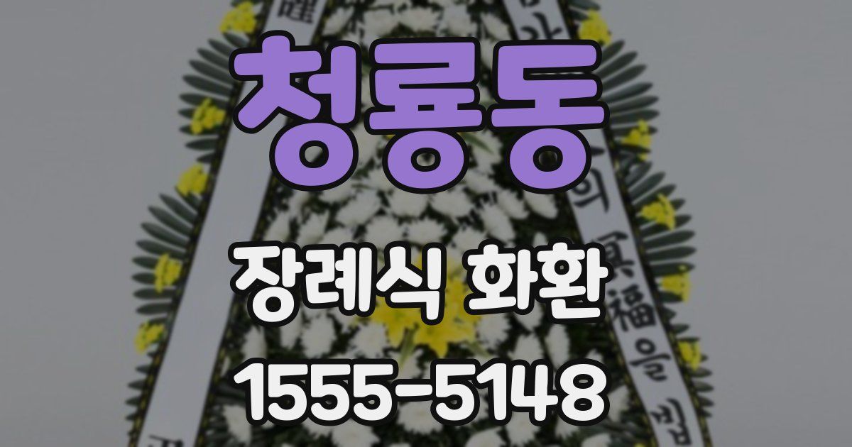 청룡동 장례식 화환