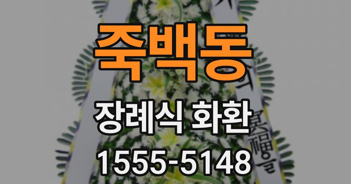 죽백동 장례식 화환