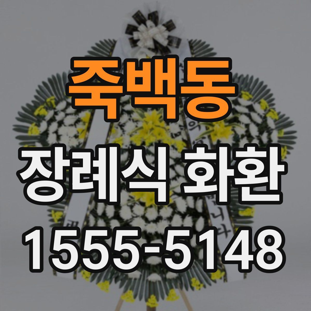 죽백동 장례식 화환