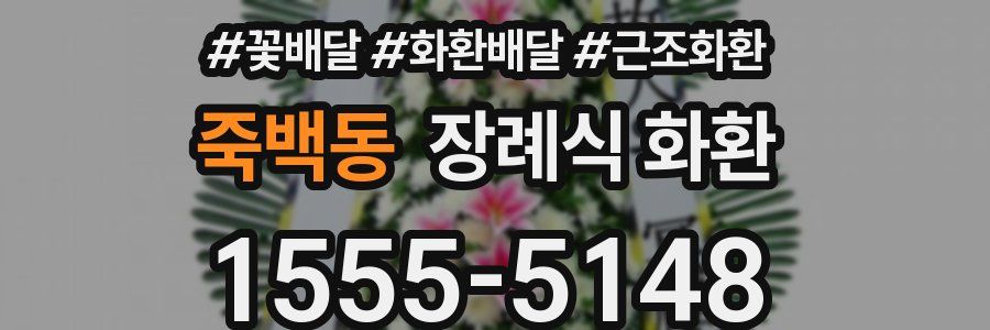 죽백동 장례식 화환