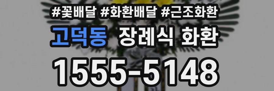 고덕동 장례식 화환