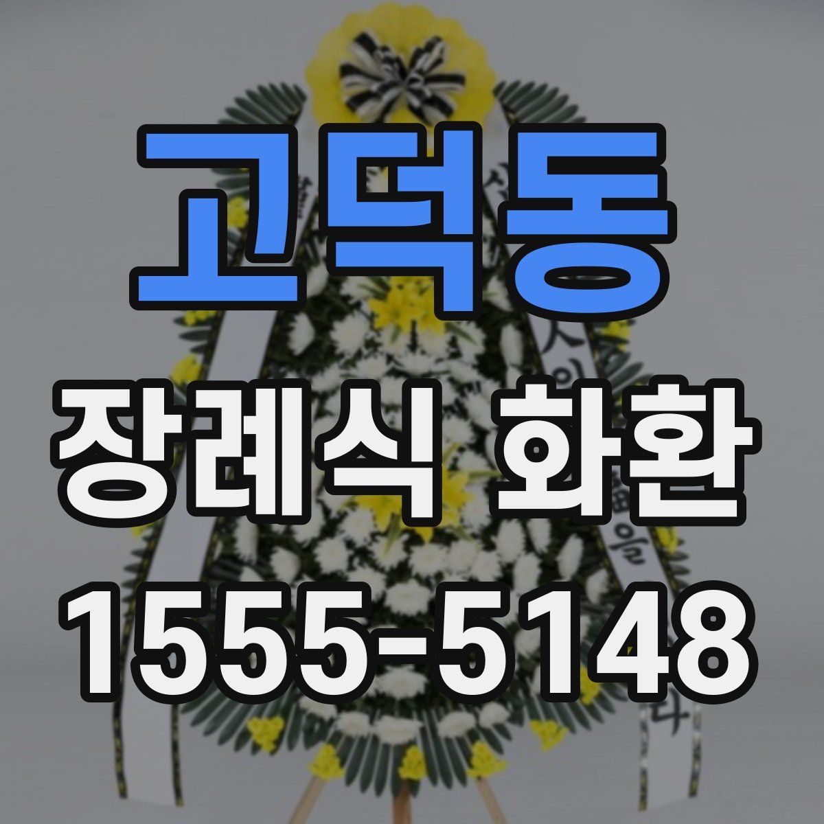 고덕동 장례식 화환