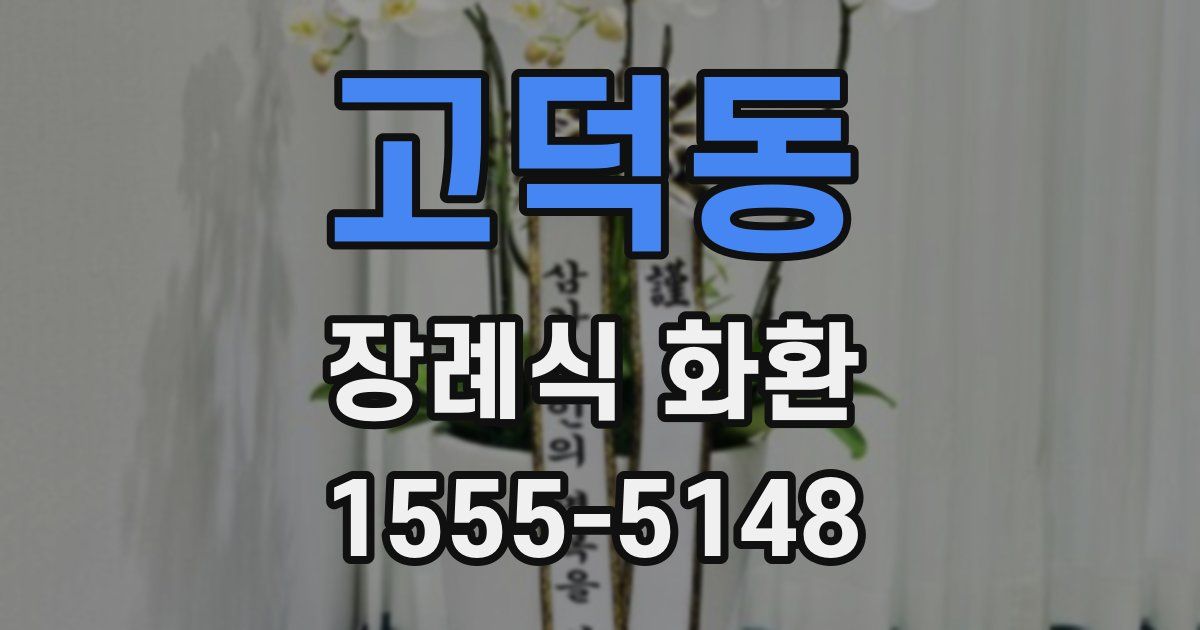 고덕동 장례식 화환