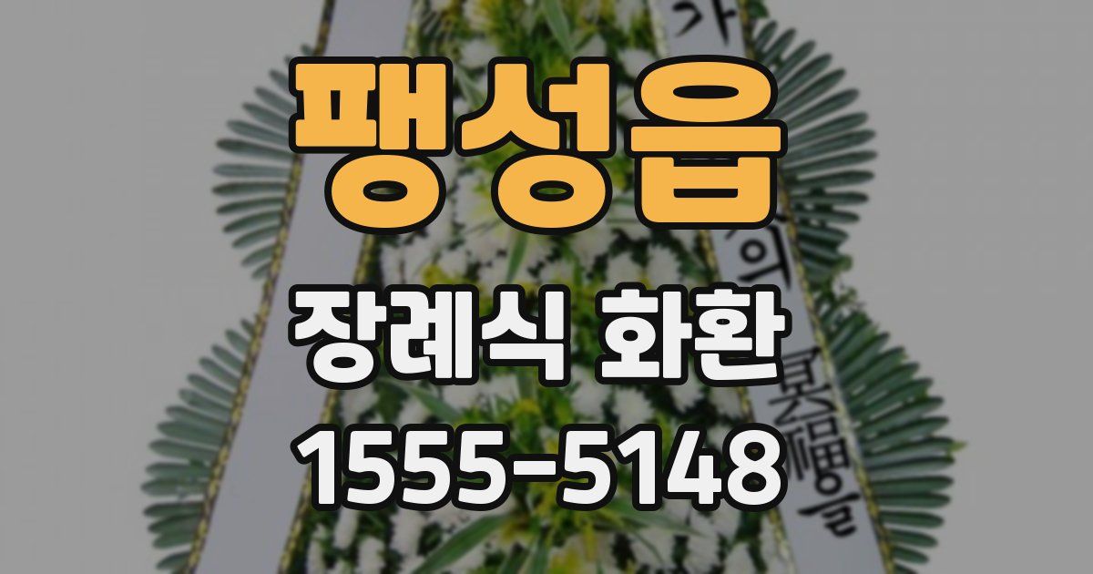 팽성읍 장례식 화환