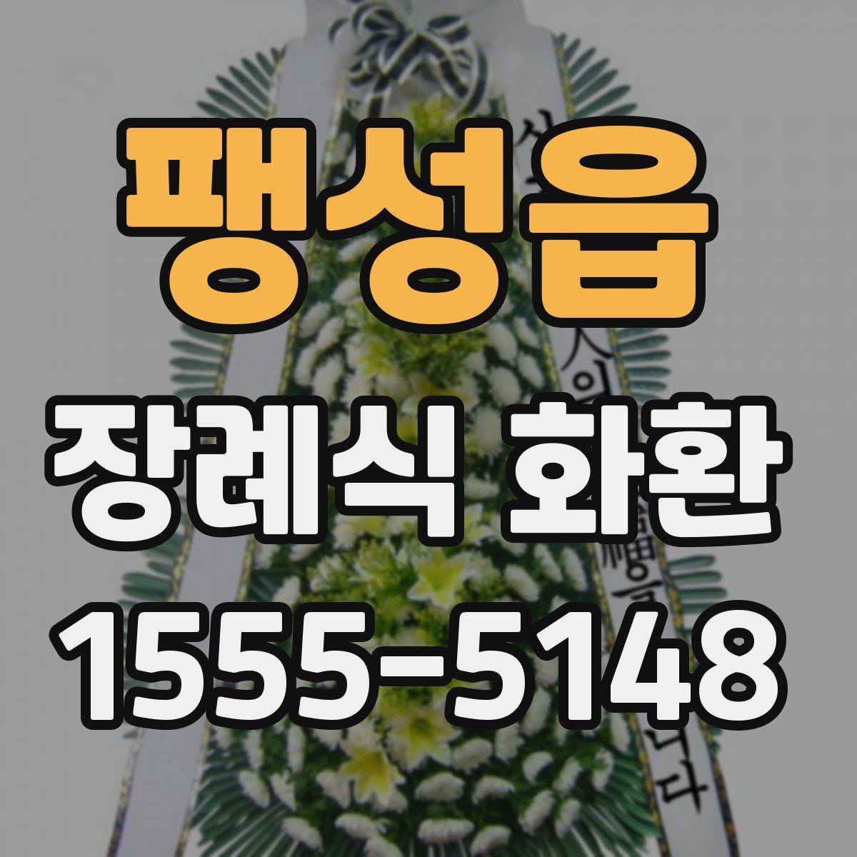 팽성읍 장례식 화환