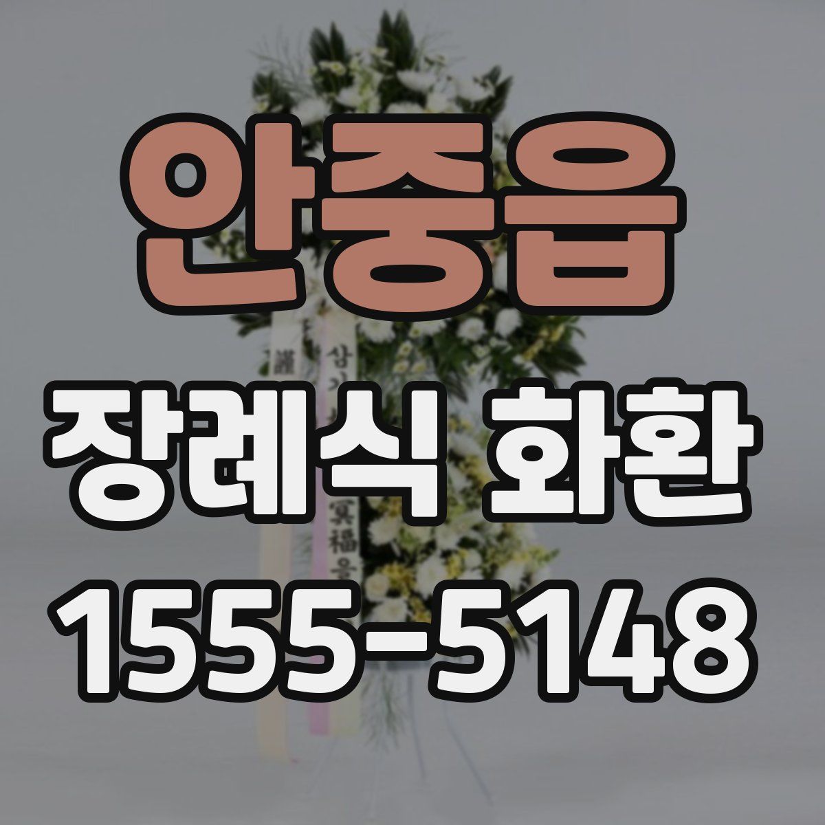 안중읍 장례식 화환