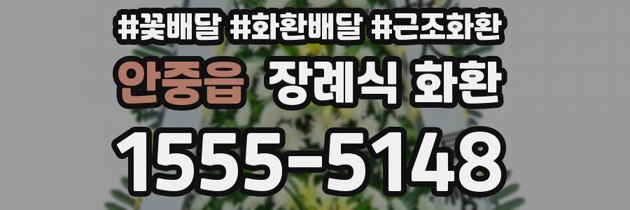 안중읍 장례식 화환