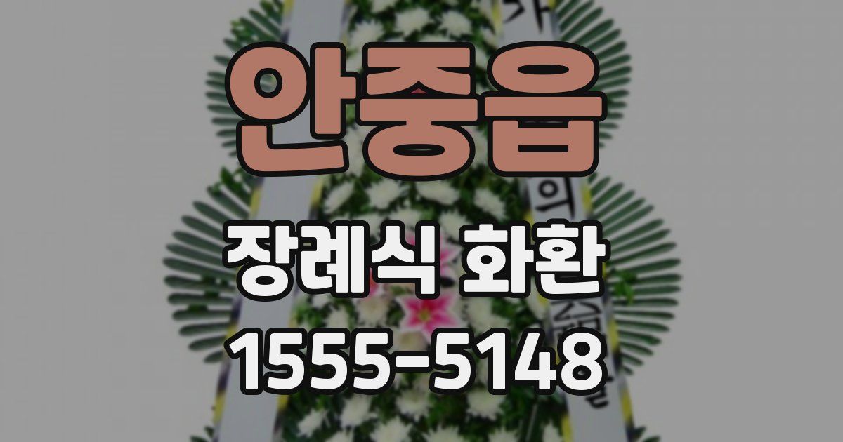 안중읍 장례식 화환