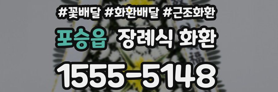 포승읍 장례식 화환