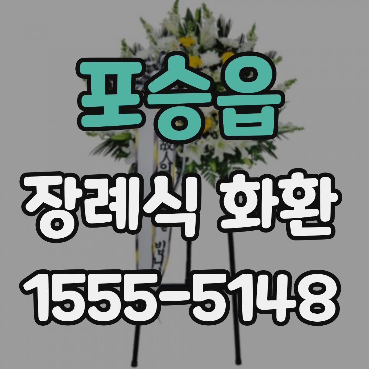 포승읍 장례식 화환