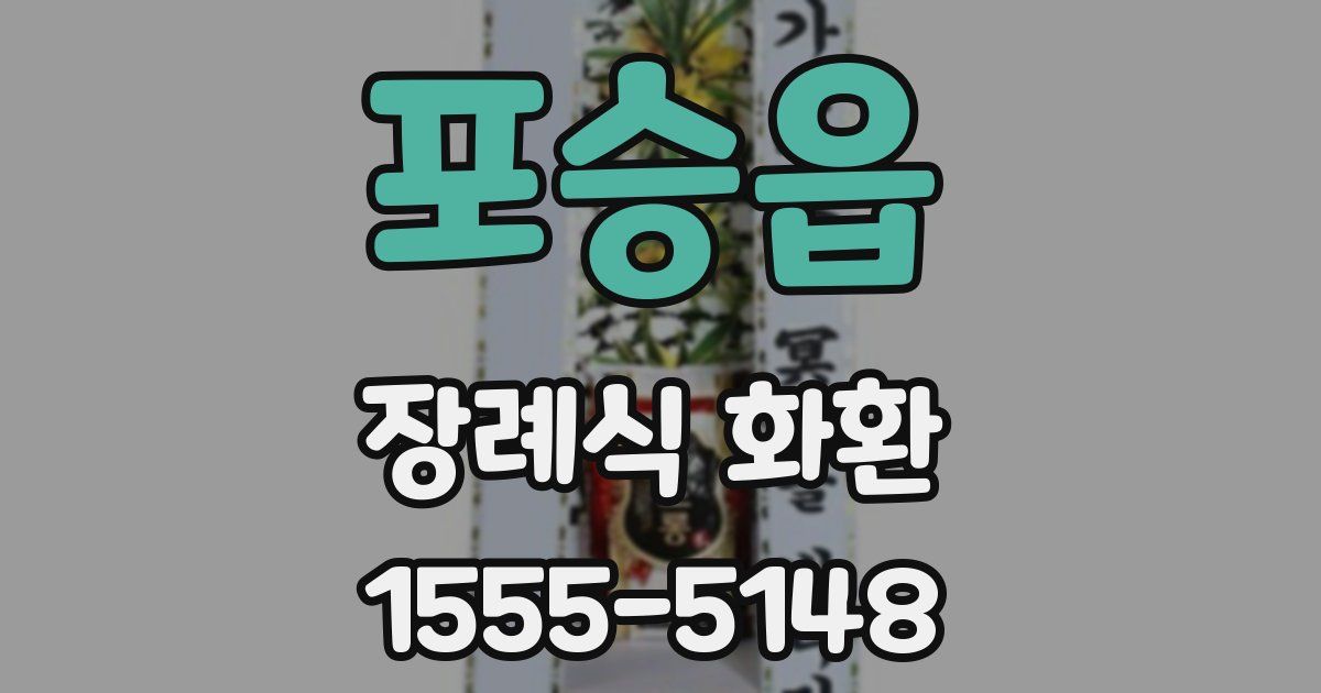 포승읍 장례식 화환