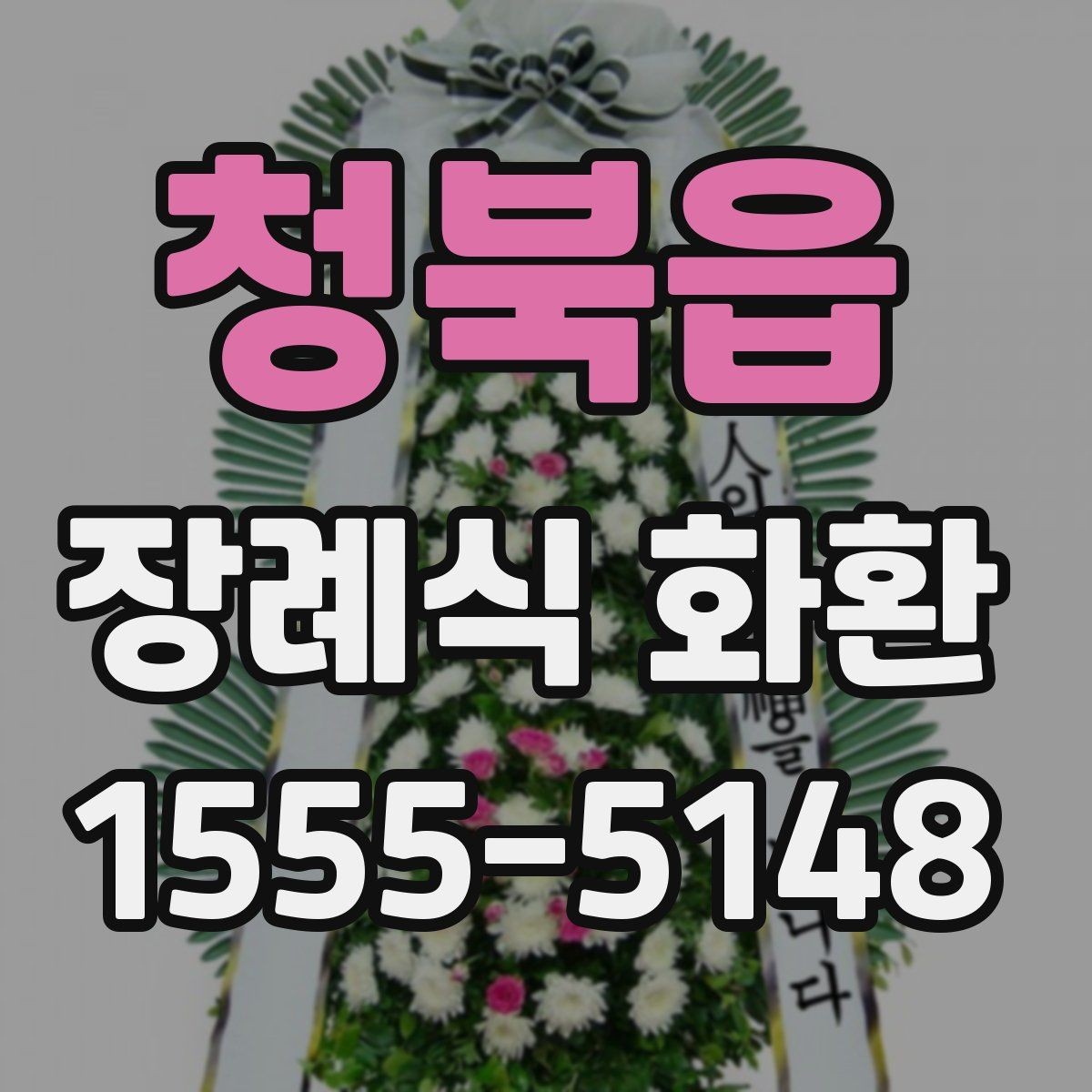 청북읍 장례식 화환 꽃 구성에 따라 달라지는 인상