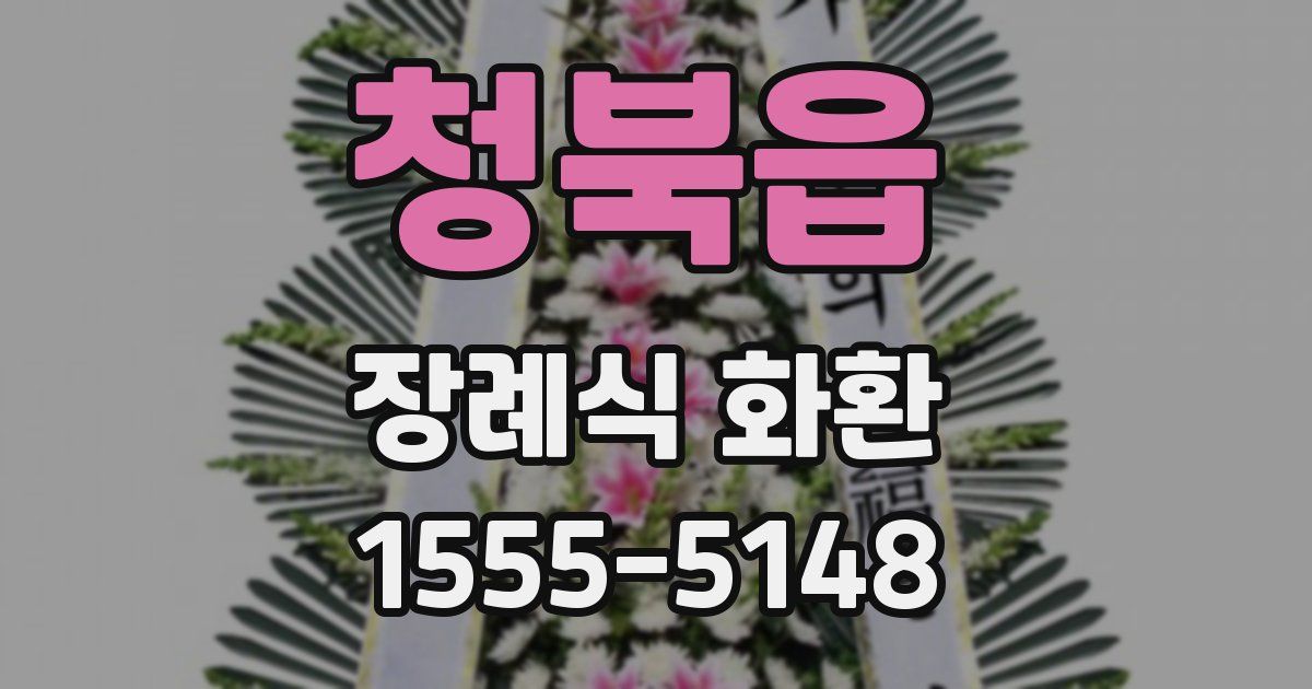 청북읍 장례식 화환