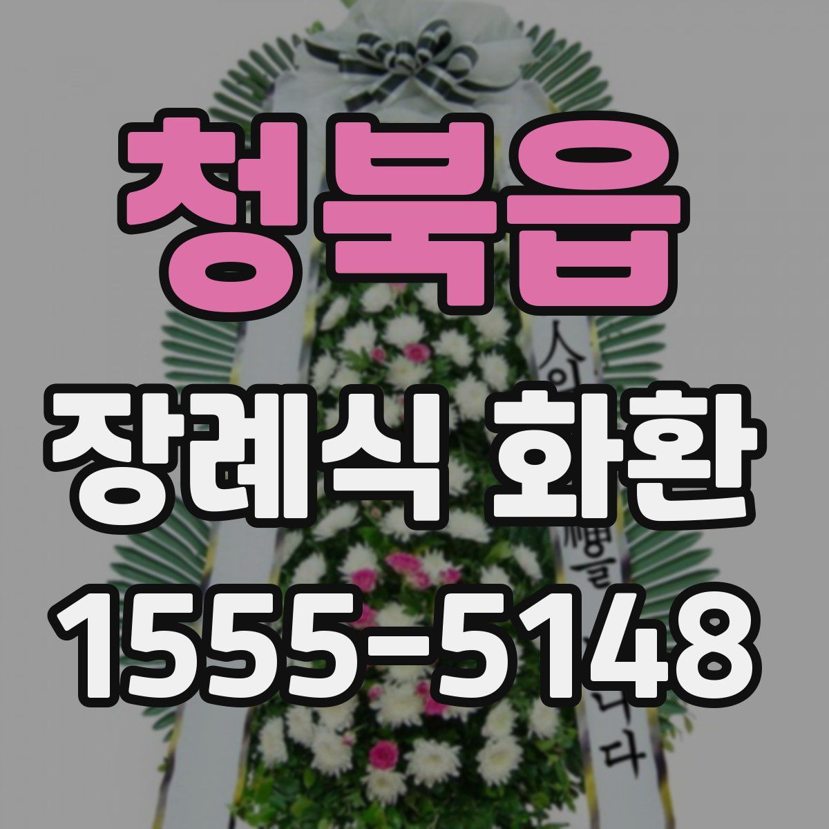 청북읍 장례식 화환