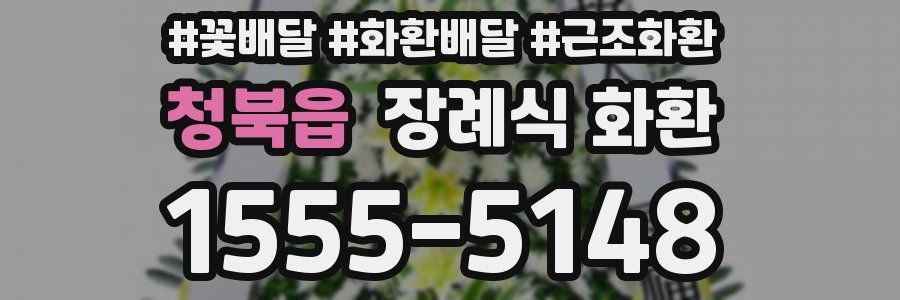 청북읍 장례식 화환