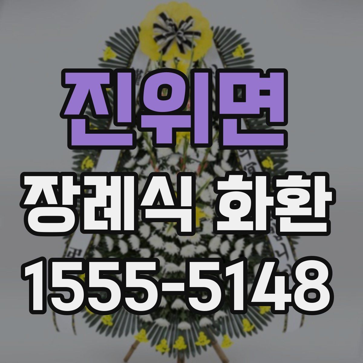 진위면 장례식 화환 문구 수정 요청은 어떻게 할까