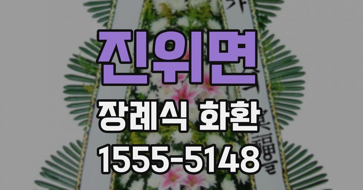 진위면 장례식 화환